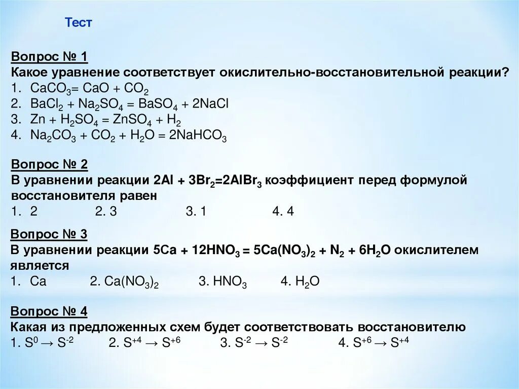 Cao zn h2o. Восстановительная реакция ОВР. Окислительно-восстановительные реакции (ОВР) 2 вариант. Хим реакция окислительно восстановительные. 3. Окислительно-восстановительные реакции..