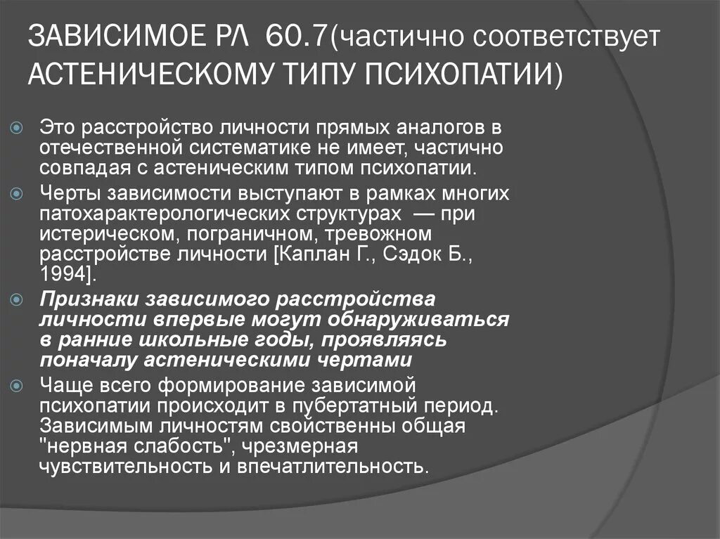 Тест на симптомы психопатии 40. Зависимое расстройство личности. Симптомы зависимого расстройства личности. Зависимое расстройство личности критерии. Расстройство личности зависимого типа.