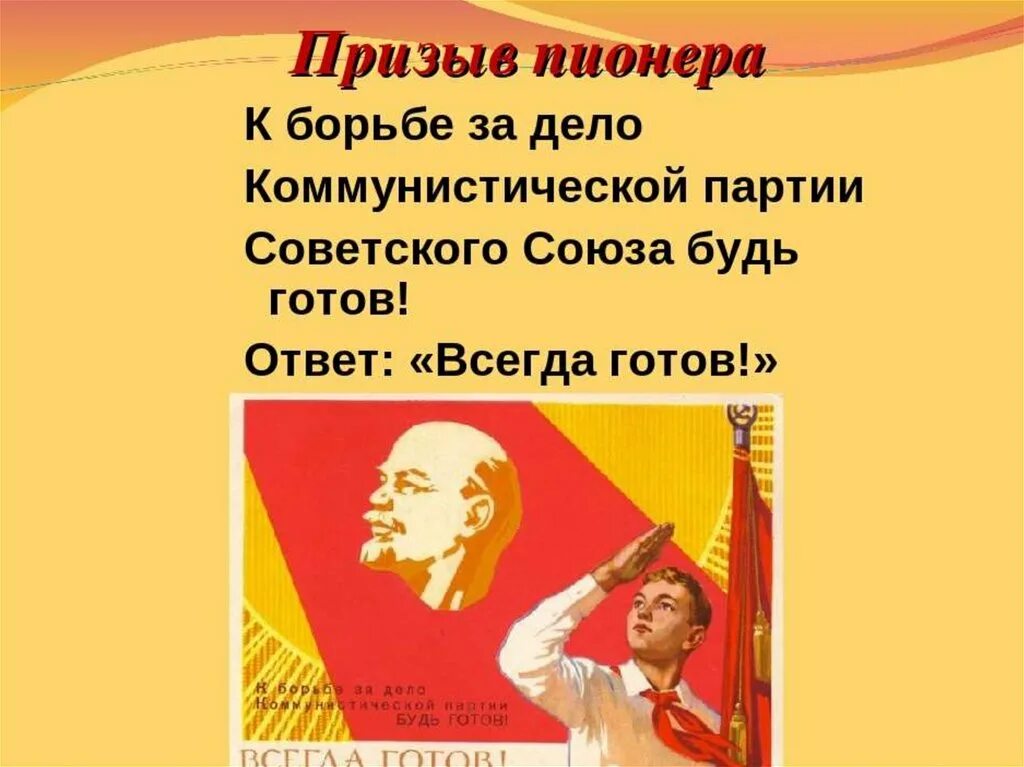 Девизы готов. Пионер, к борьбе за дело Коммунистической партии советского Союза. К борьбе за дело Коммунистической партии советского Союза будь готов. Пионеры в борьбе за дело Коммунистической партии будьте готовы. Пионерский призыв.