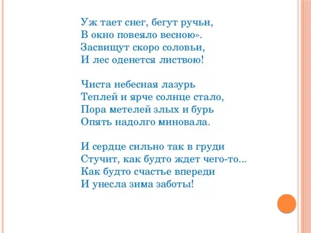 Снег растаял слова песни. Уж тает снег бегут ручьи. Уж тает снег бегут ручьи в окно повеяло весною. Уж тает снег. Уж тает снег бегут ручьи в окно повеяло весною Засвищут скоро соловьи.