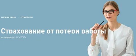 Застраховать потерю работы