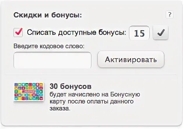 Бонусы спишутся