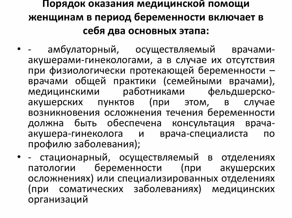 Порядок оказания медицинской помощи по хирургии. Порядок оказания медицинской помощи. Периоды оказания медицинской помощи. Порядок оказания медицинской помощи женщинам. Оказание медицинской помощи беременным женщинам.