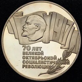 Рубль 70 лет революции