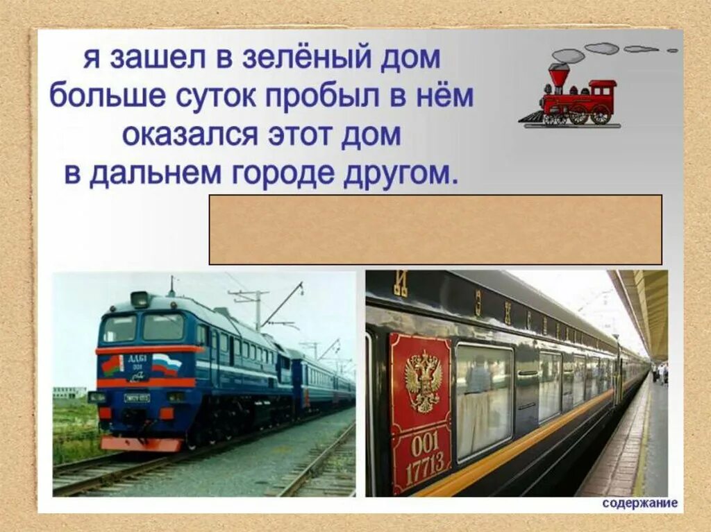 Зачем нужны поезда школа россии. Зачем нужны автомобили и поезда. Доклад по окружающему миру про поезда.. Зачем нужны поезда 1 класс. Зачем нужны автомобили 1 класс окружающий мир презентация.