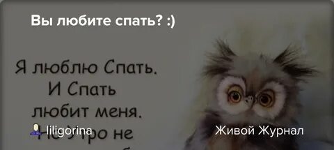 Что ответить на вопрос спите