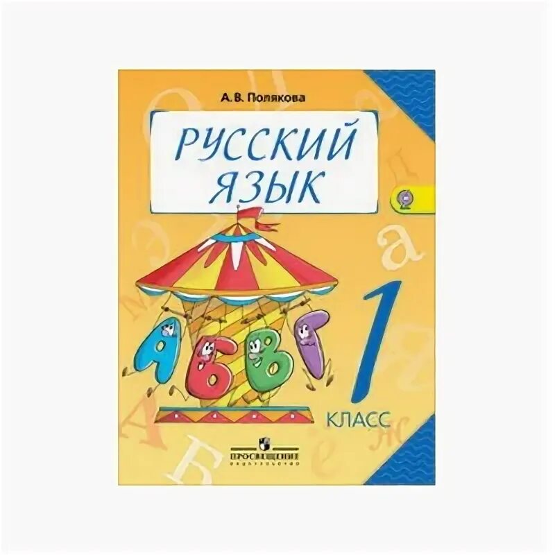 Полякова 1 б. Русский язык Полякова 1 класс. Полякова русский язык 1 класс учебник. Костин русский язык 1 класс. Полякова русский язык 4 класс 2009 год.