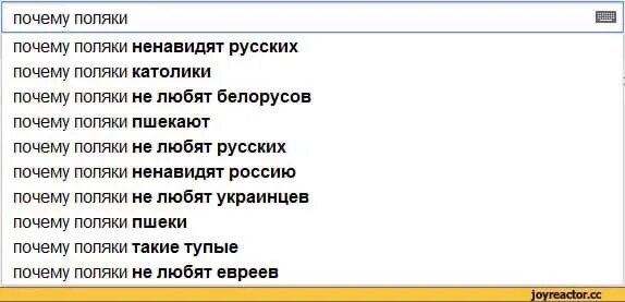 Поляки ненавидят. Поляки ненавидят русских. поляки не любят русских. почему русские не любят поляков. почему поляки не любят русских.