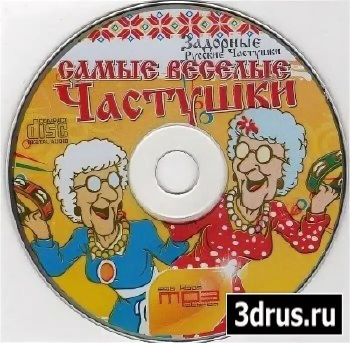 Частушки 3 cmh. Задорные частушки. частушки задорные веселые. частушки застольные. частушки диск.