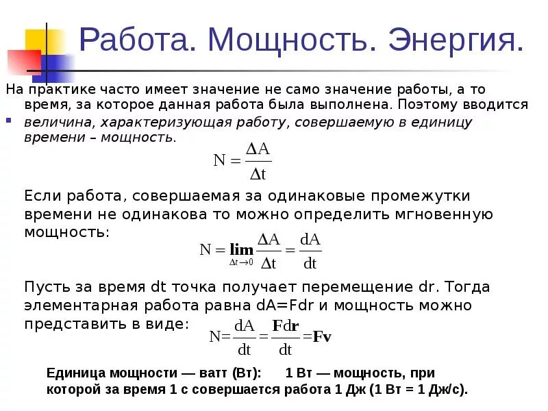 Работа силы мощность. Работа и мощность. Энергия работа мощность физика. Работа силы мощность энергия.