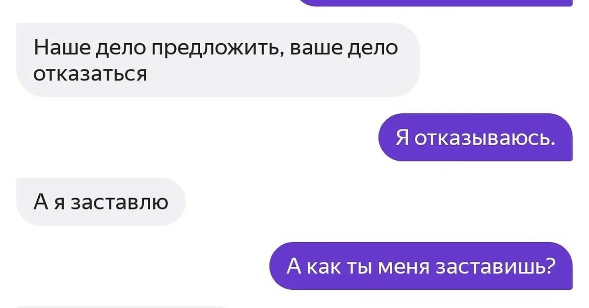 Наше дело предложить ваше отказаться. Моё дело предложить ваше дело отказаться. Мое дело предложить. Наше дело предложить ваше дело отказать. Предложи смешные