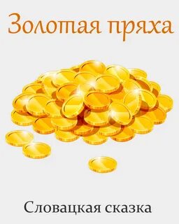 Золотые монеты пнг