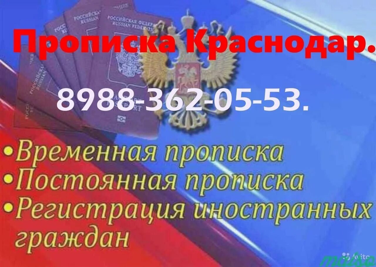 Прописка Краснодар. Постоянная прописка в Краснодаре. Временная прописка в Краснодаре. Постоянная регистрация в Краснодаре. Купить прописку в краснодаре