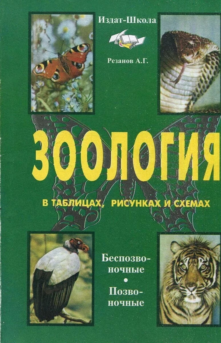 Книги про зоологию. Учебник по зоологии. Зоология книга. Учебник по биологии Зоология. Пособия по биологии Зоология.