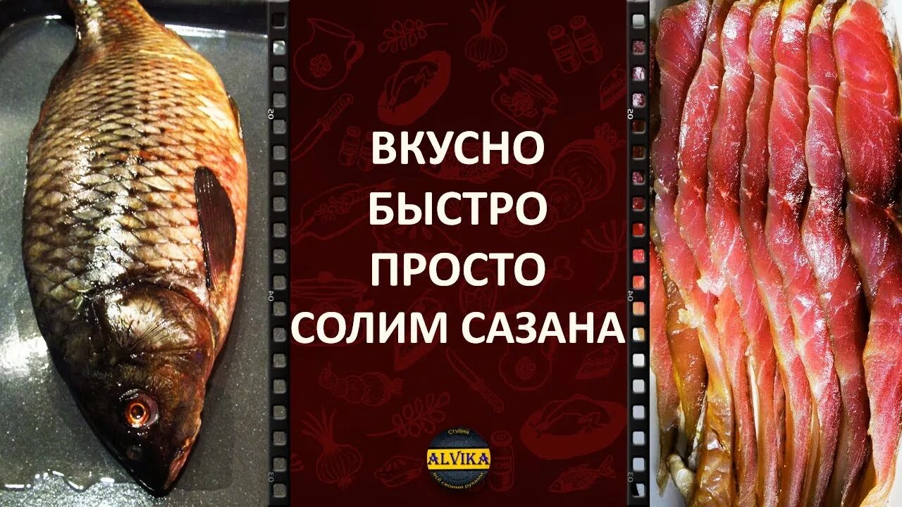 Как быстро почистить сазана. Сазан соленый. сазан засолка. как солить сазана.
