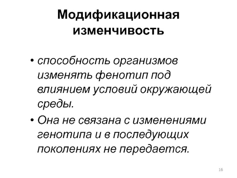 Модификационная изменчивость презентация 10 класс. Фенотипическая модификационная изменчивость. Модификационная изменчивость организмов. Изменчивость это способность организмов. Модификационная мутация.