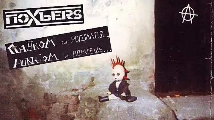 Все равно умру я панком. Похъеrs. панком ты родился, punk&#039;ом и помрёшь. похers панком ты родился , punkом и помрёшь! (2001).