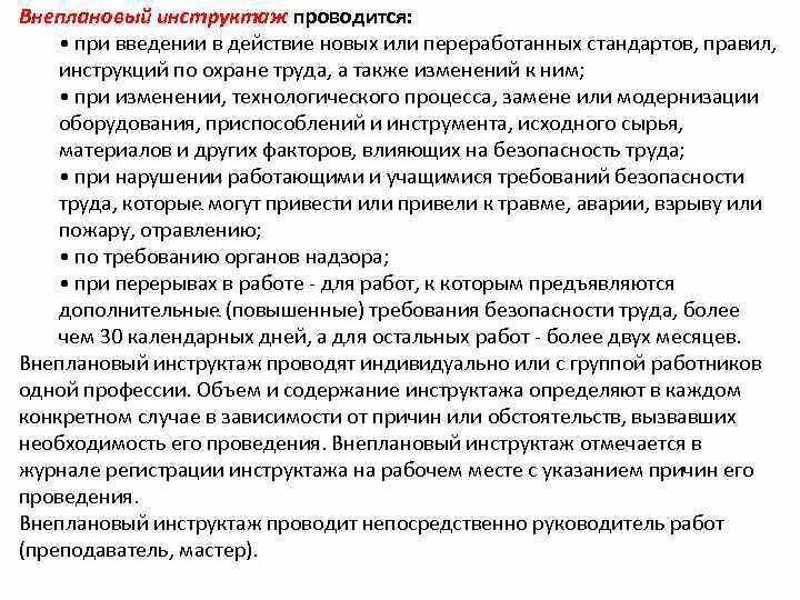 Внеплановый инструктаж по технике безопасности проводится. Провести внеплановый инструктаж для работников. Охрана труда внеплановый инструктаж. Внеплановый инструктаж порядок проведения и оформления.