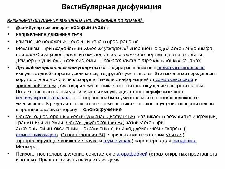 Нарушение функции вестибулярного аппарата. Нарушение работы вестибулярного аппарата. Острая вестибулярная дисфункция. Нарушение вестибулярной функции. Острая вестибулярная дисфункция причины.