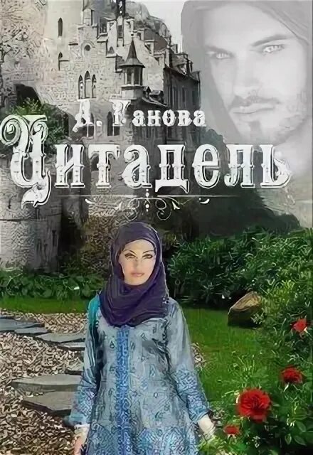 Цитадель fb2. Осадчук зазеркалье. Кронин цитадель 1955. Цитадель fb2. Цитадель fb2.