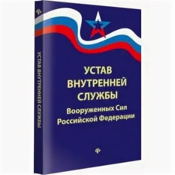 Став внутренней службы Вооруженных сил Российской Федерации. Устав внутренней службы вс РФ 2021. Устав Вооруженных сил Российской Федерации 2020. Устав внутренней службы Вооруженных сил Российской Федерации. Военный устав текст