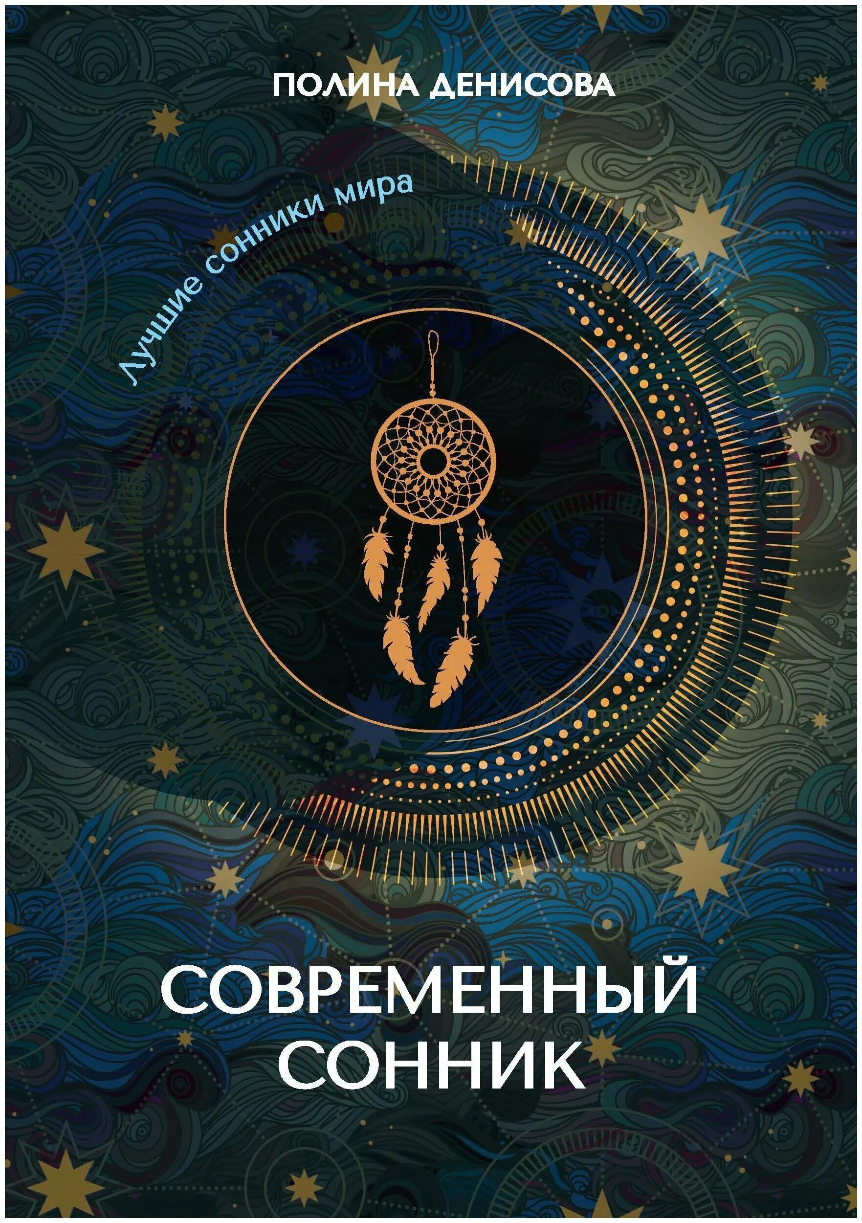 Сонник покупать новый. Сонник. Современный сонник. Сонник книга. Сонник обложка.