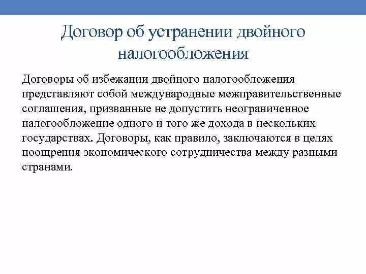 Соглашение об избежании двойного налогообложения. Международные соглашения об избежании двойного налогообложения. Двойное налогообложение договоры. Соглашение об устранении двойного налогообложения. Модельная конвенция