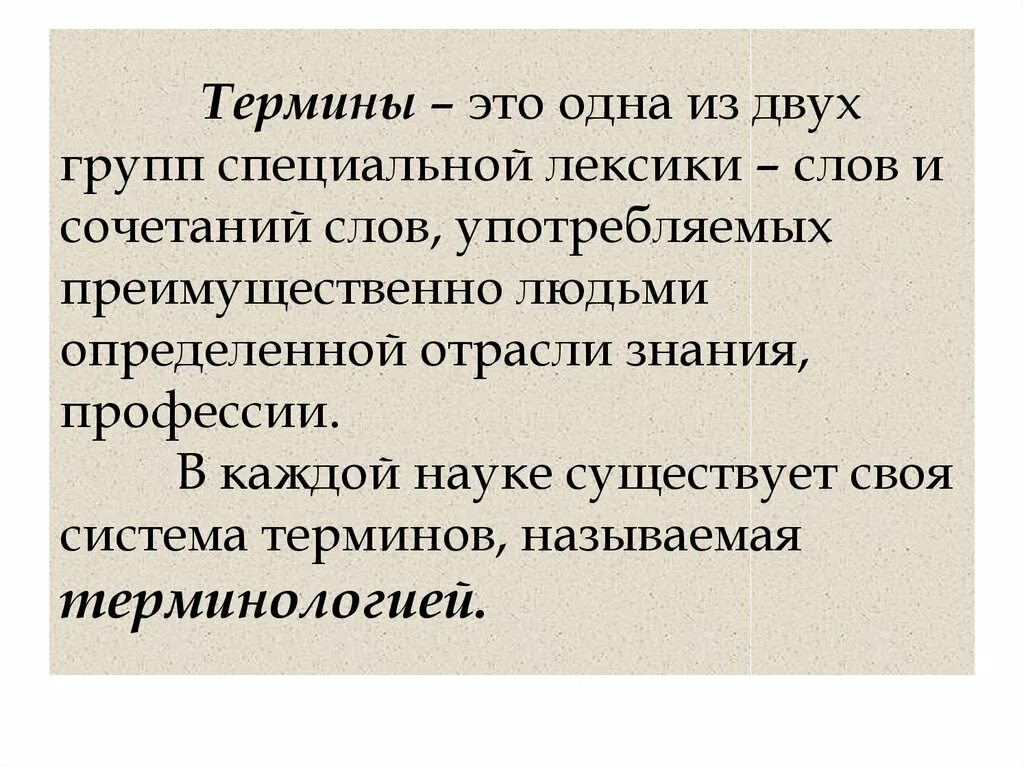 Терминология это. Термин. Терминология. Термин для презентации. Терминология речи.