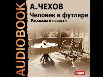 Аудиокнига жизнь чехова слушать