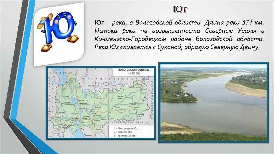 Вологодская область информация. Реки Вологодской области. Исток реки Юг Вологодская область. Реки Вологодской области 4 класс. Самые крупные реки Вологодской области.