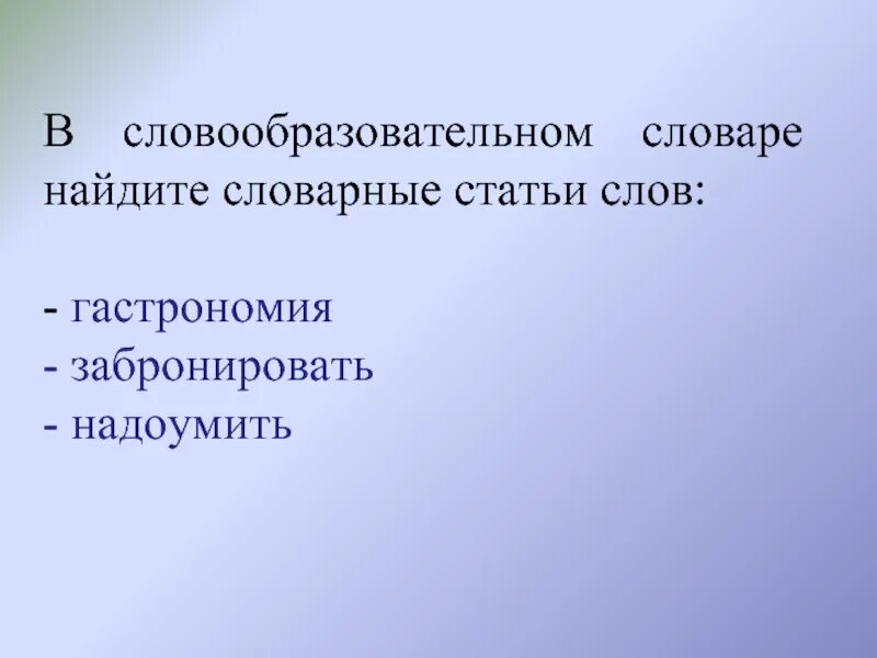 Предложение ст словом. Словарные статьи слова забронировать. Статья слово. Словарная статья словообразовательного словаря. Гастрономия статья из словообразовательного словаря.