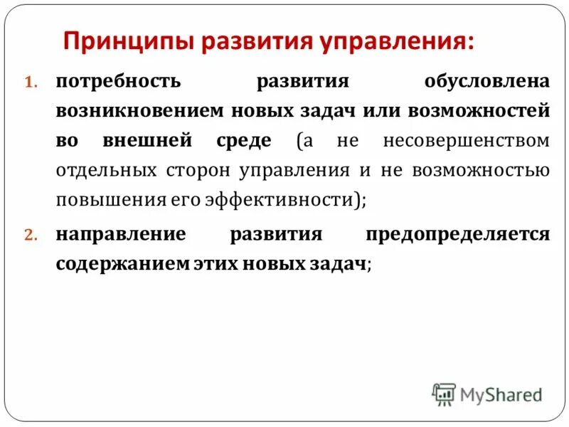 Принцип развития. Принципы формирования менеджмента. Управление развитием. Принципы формирования функций управления.