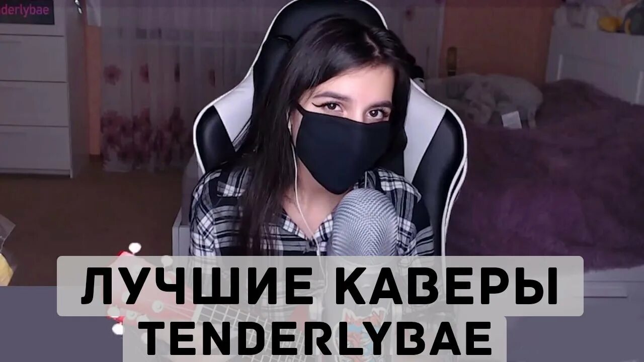 Tenderlybae донат. Лучшие каверы. Аскорбинка тендерлибае.