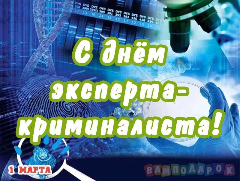 День экспертной службы мвд. День криминалиста открытки. С днем криминалиста поздравление. Поздравления с днем эксперта. С днем эксперта криминалиста.