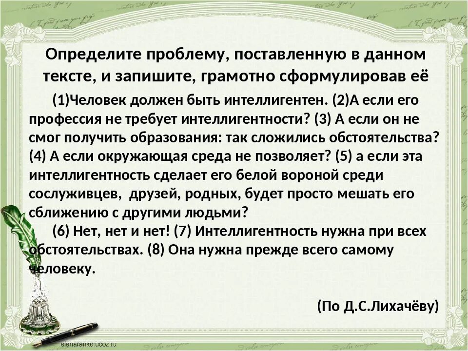 Человек бесспорно должен быть интеллигентен впр ответы. Пример из жизни интеллигентного человека. Пример интеллигентности из литературы. Интеллигентный человек в произведениях литературы. Изложение человек должен быть интеллигентен.