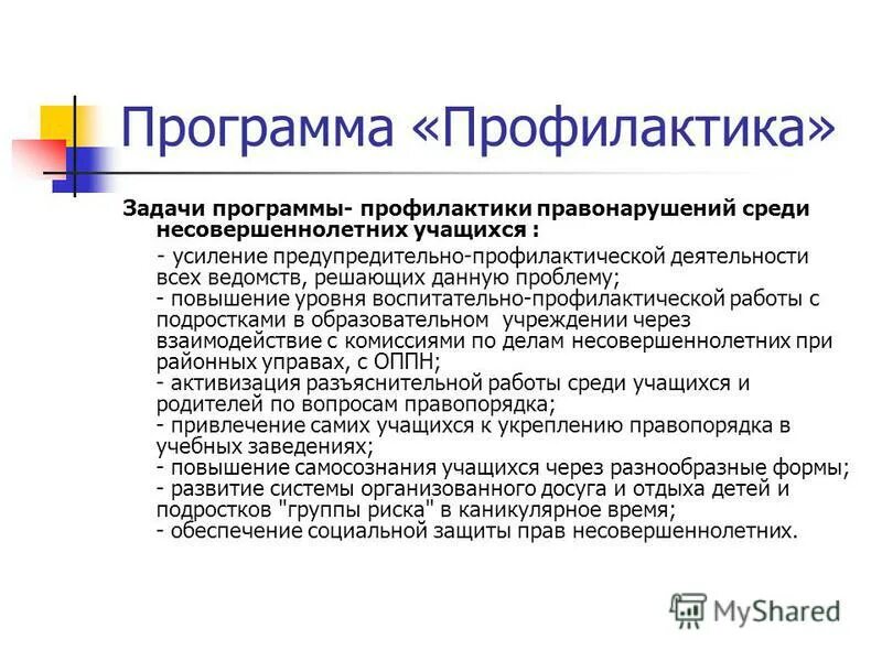 Профилактика преступности среди подростков. Программа профилактика преступности несовершеннолетних. Предложения по профилактике суицидов. Цель профилактика правонарушений среди несовершеннолетних. Программа профилактики название.