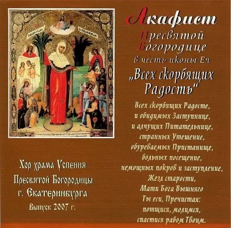 Акафист богородице всех скорбящих радость читать полностью. Акафист всех скорбящих радости ноты. Акафист богородице всех скорбящих радость. Акафист всех скорбящих радость. Акафист пресвятой богородицы всех скорбящих радость слушать.