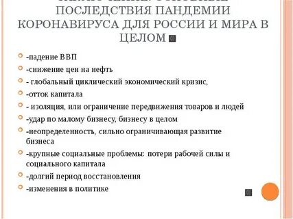 Влияние пандемии на экономику
