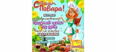 20 октября международный день повара