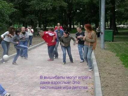 Играть в вышибалы