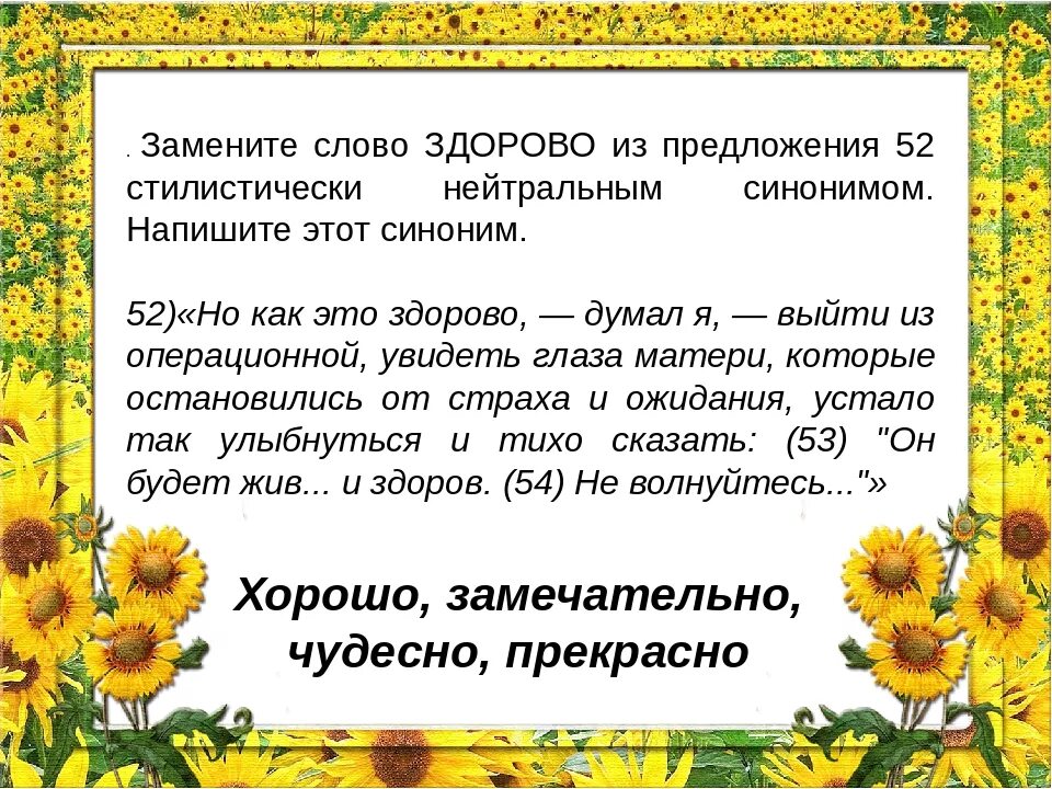 Есть слово здорово. Заменить слово здорово. Синоним к слову здорово. Как заменить слово хороший. Синонимы к слову здорово классно.