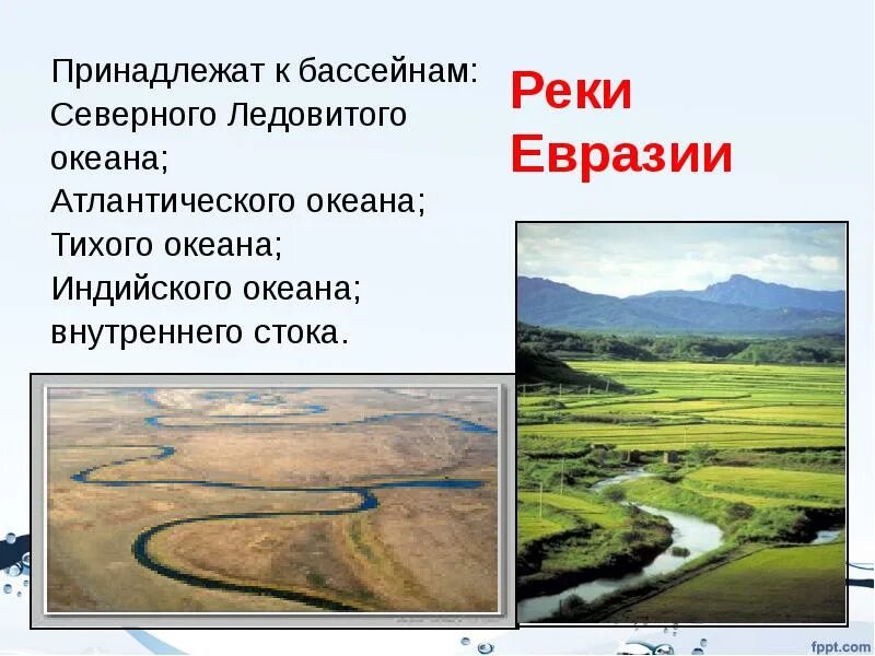 Реки евразии 7 класс. Реки бассейна Северного Ледовитого океана в Евразии. Речные бассейны Евразии. Реки бассейна Атлантического океана в Евразии. Гидрография Евразии.