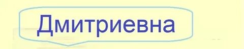 Дмитриевна как пишется