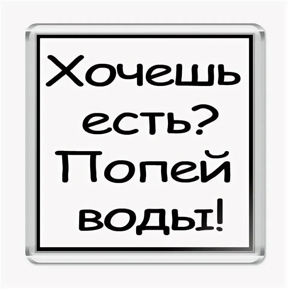 Хочу жрать хочу жрать текст. Надпись на холодильник. Таблички на холодильник прикольные. Прикольные надписи на холодильник. Смешные фразы на холодильник.