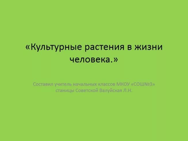 Проект значение культурных растений в жизни человека Презентация К уроку "Значение растений в природе и жизни человека" 5 класс скача
