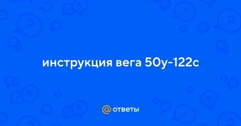 Инструкция вега