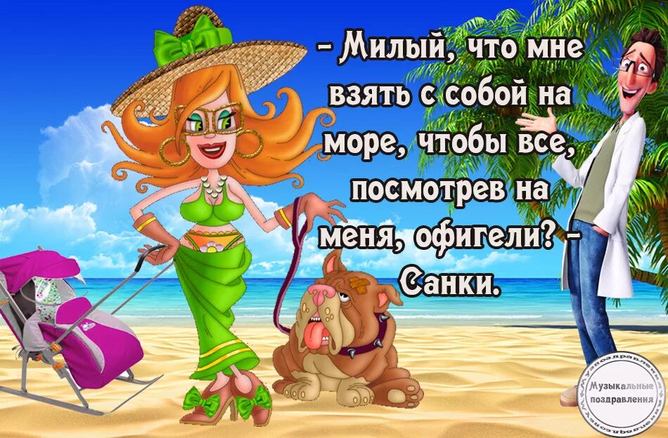 Море шутка. Анекдоты про море. анекдоты про отдых на море. милый что мне взять с собой на море. короткие смешные стихи про отдых на море.