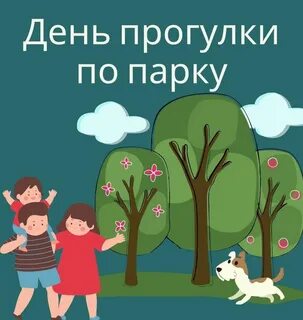 День прогулок в парке