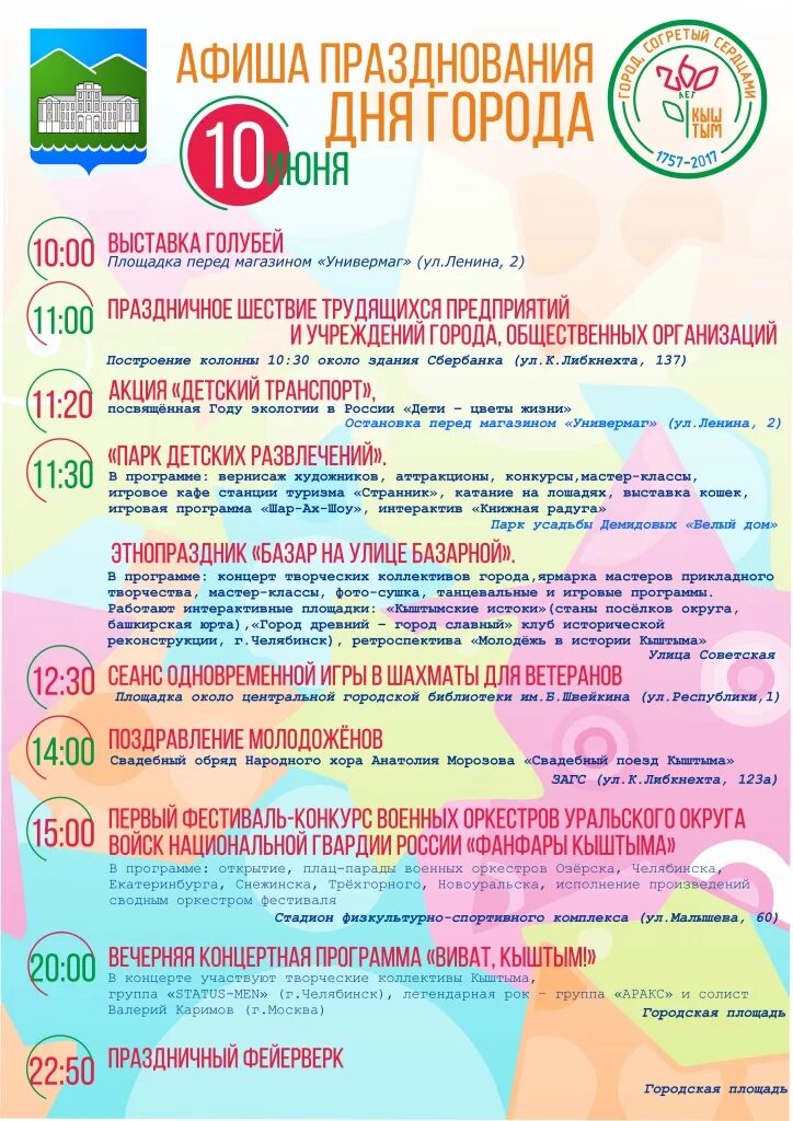 Афиша кыштым. Афиша мероприятий. План юбилея города. День защиты детей кыштым. Октябрь кыштым афиша.