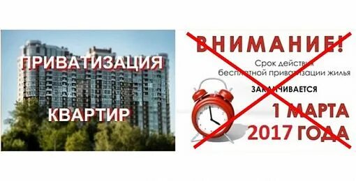 Приватизация квартиры. Платная и бесплатная приватизация. Сколько по времени приватизируется квартира. 2017 – В России объявлена бессрочная бесплатная приватизация жилья. До какого года продлили приватизацию